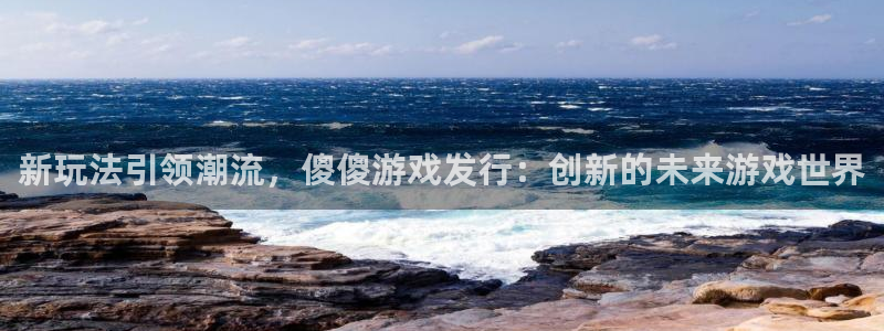 杏耀子写作课：新玩法引领潮流，傻傻游戏发行：创新的未来游戏世界