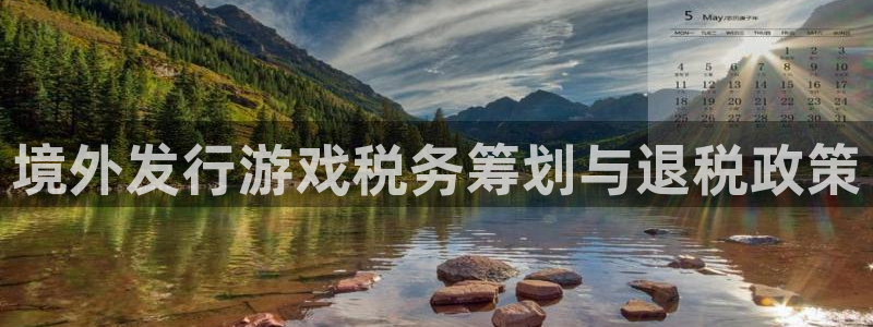 法国杏耀官网：境外发行游戏税务筹划与退税政策